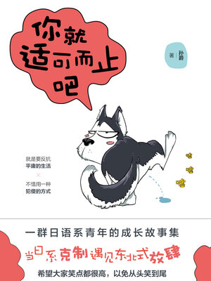 cover image of 你就适可而止吧